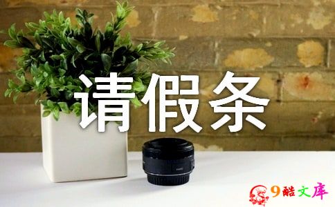 关于过节回家的请假条