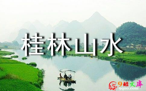 桂林山水导游词15篇