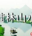 桂林山水导游词