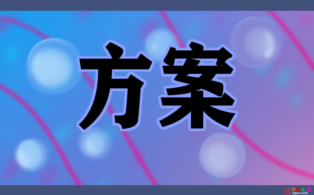 “清明时节祭先烈缅怀忠魂砺初心”活动方案