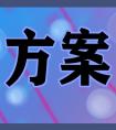 “清明时节祭先烈缅怀忠魂砺初心”活动方案