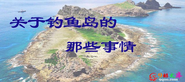 钓鱼岛的前世今生