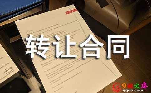 企业转让合同集合9篇