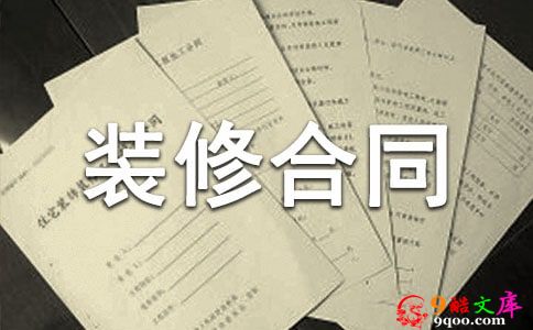 【必备】装修合同协议书四篇