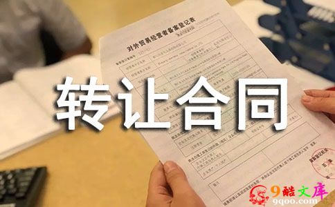 门面转让合同汇总5篇