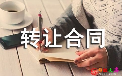 门面转让合同范本15篇