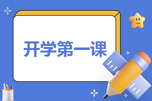 2023年小学开学第一课主题班会记录