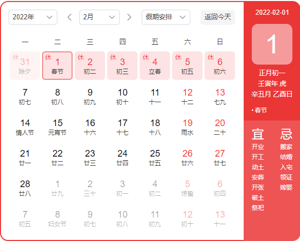 2022年春节放假时间安排表