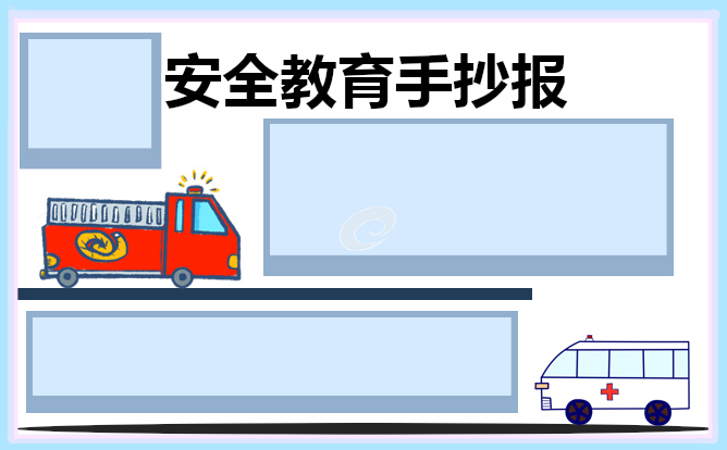 安全教育手抄报优秀