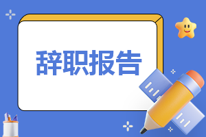 小学教师辞职报告