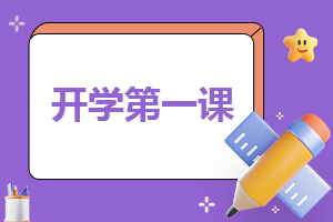 初中开学第一课安全班会教案