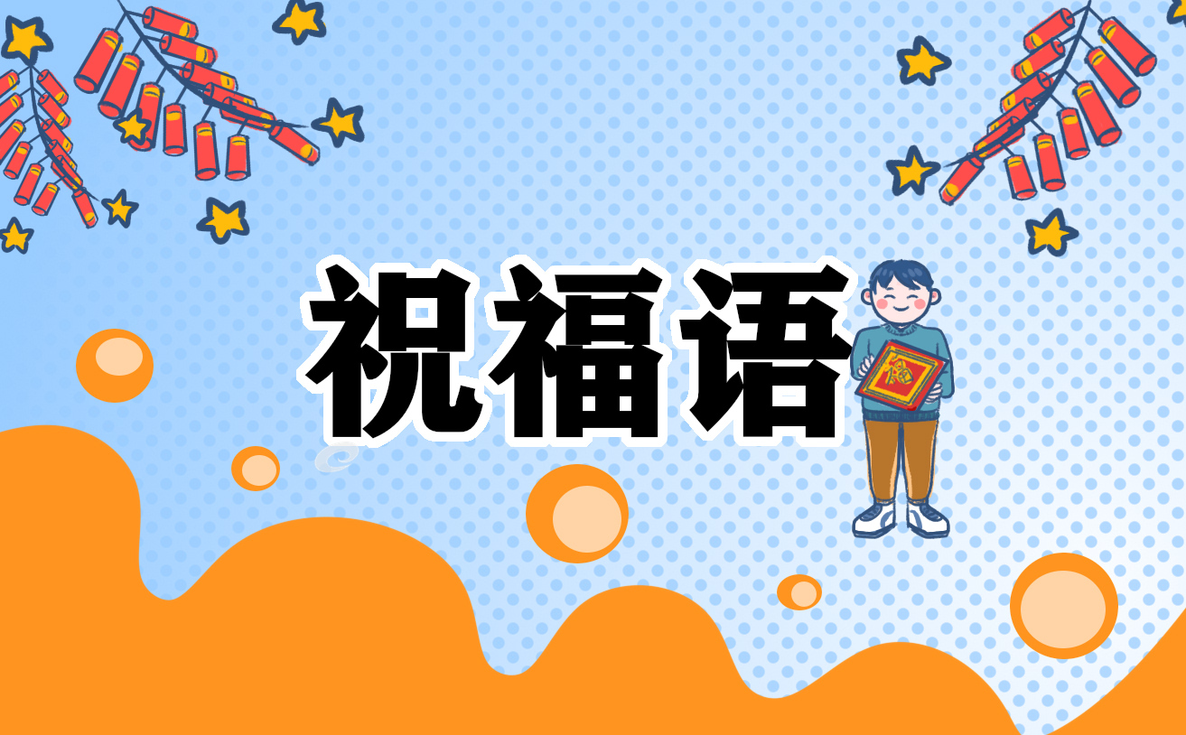 离职前程似锦祝福语100句