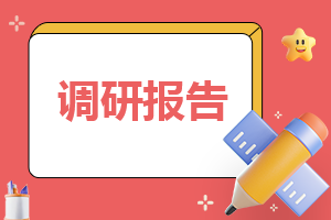 关于幼儿园开学后安全问题调查报告12篇