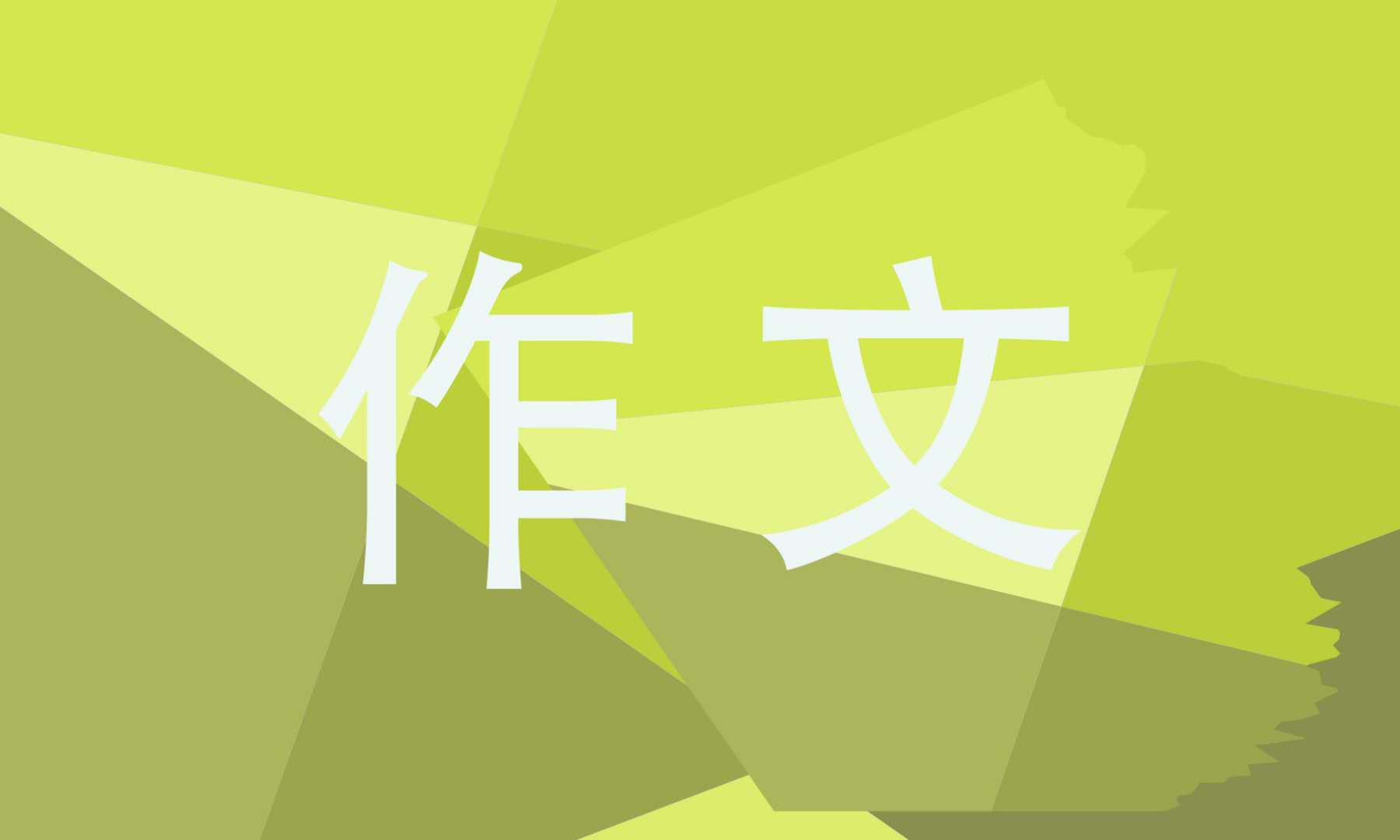 故事新编四年级作文500字