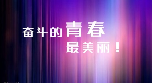 关于高三高考励志格言语录