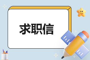 求职报告申请书2000字