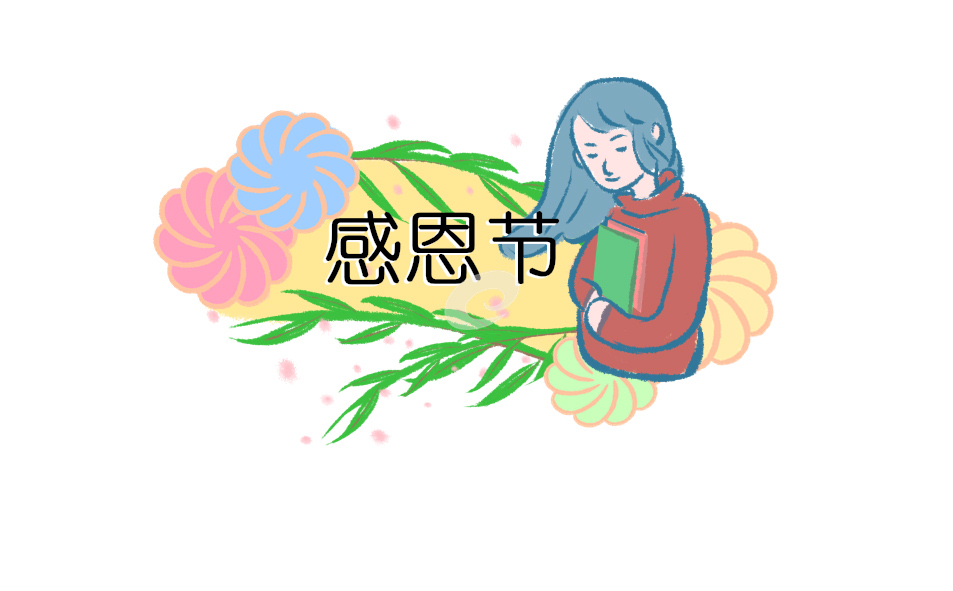 小学感恩教师节主题班会设计方案